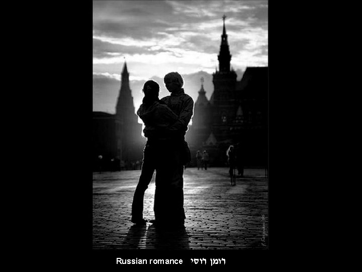 Russian romance רומן רוסי 