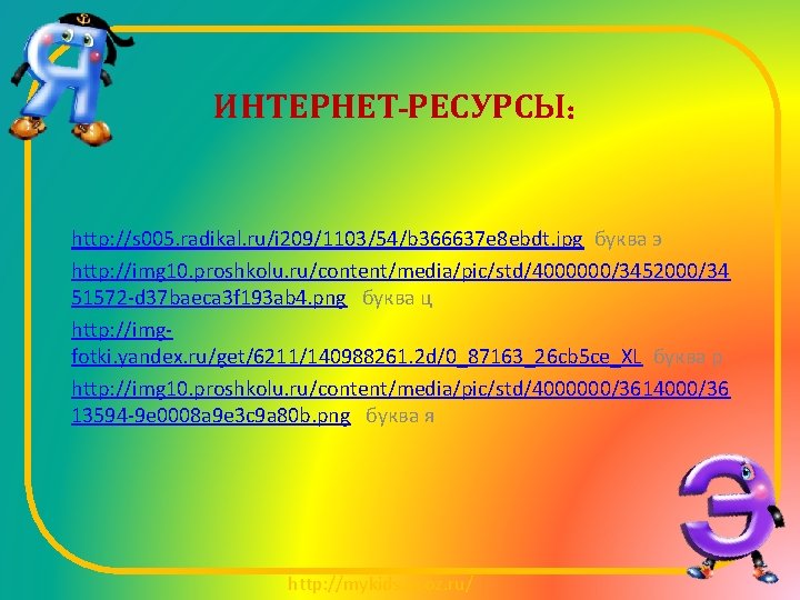 ИНТЕРНЕТ-РЕСУРСЫ: http: //s 005. radikal. ru/i 209/1103/54/b 366637 e 8 ebdt. jpg буква э