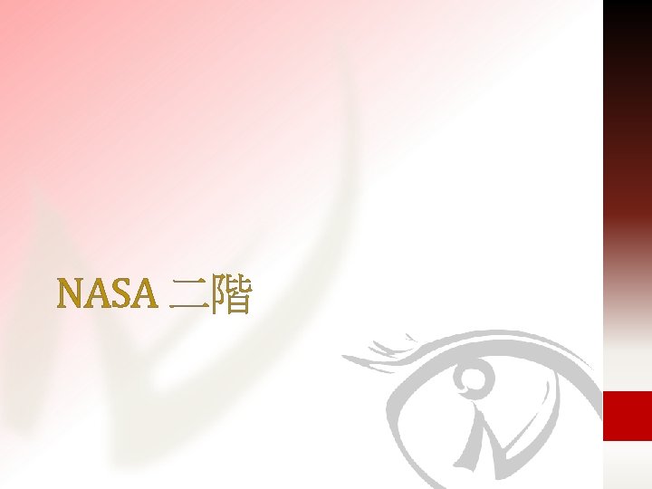 NASA 二階 1 