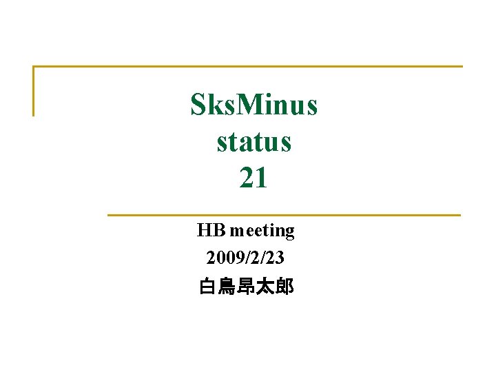 Sks. Minus status 21 HB meeting 2009/2/23 白鳥昂太郎 