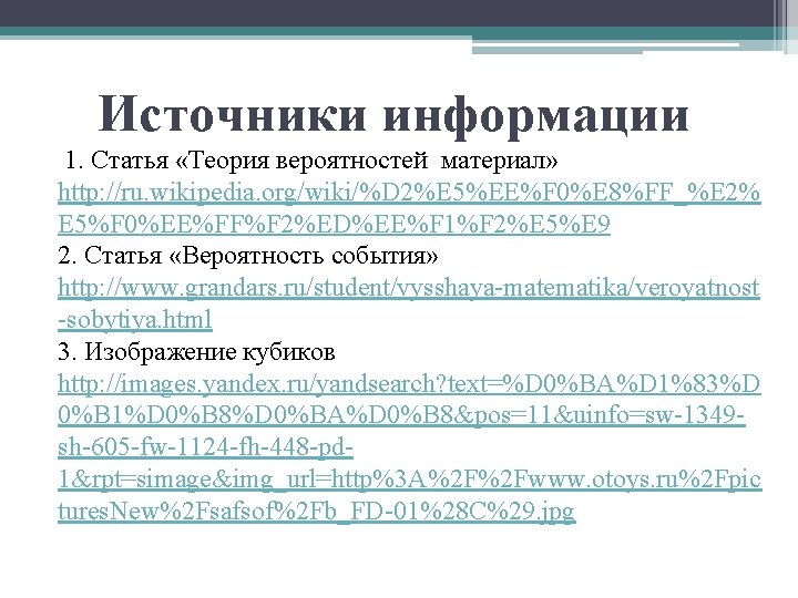 Источники информации 1. Статья «Теория вероятностей материал» http: //ru. wikipedia. org/wiki/%D 2%E 5%EE%F 0%E