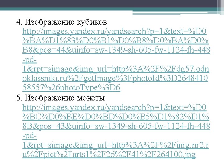 4. Изображение кубиков http: //images. yandex. ru/yandsearch? p=1&text=%D 0 %BA%D 1%83%D 0%B 1%D 0%B