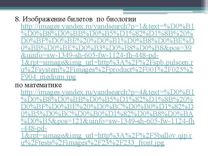 8. Изображение билетов по биологии http: //images. yandex. ru/yandsearch? p=1&text=%D 0%B 1 %D 0%B