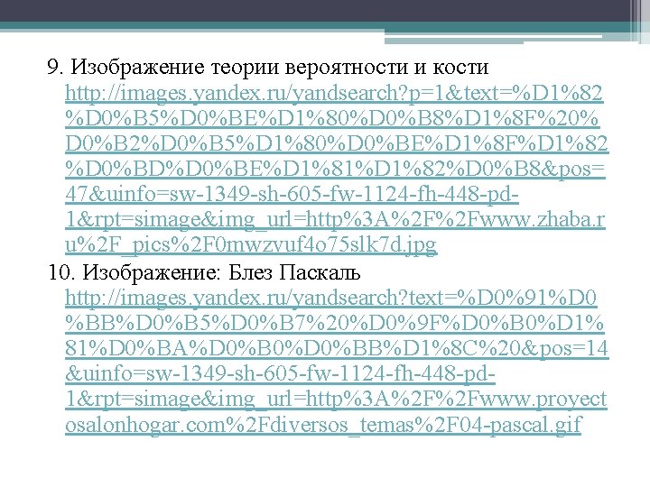 9. Изображение теории вероятности и кости http: //images. yandex. ru/yandsearch? p=1&text=%D 1%82 %D 0%B
