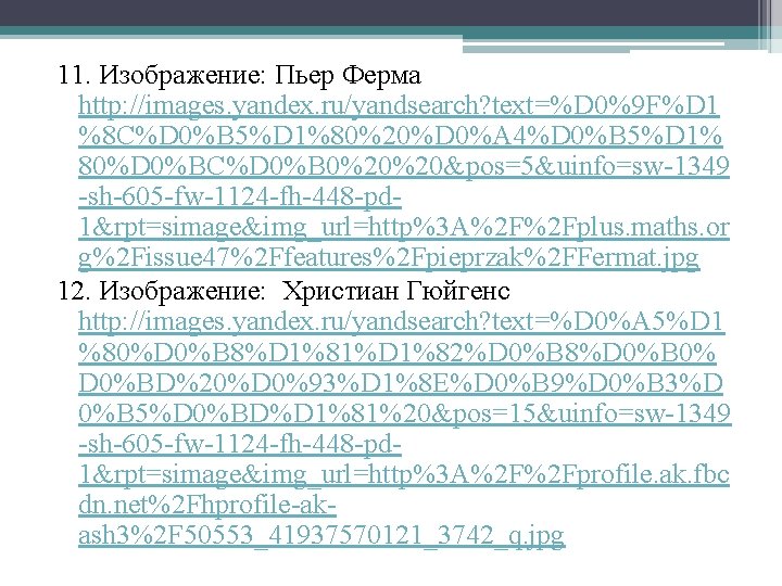 11. Изображение: Пьер Ферма http: //images. yandex. ru/yandsearch? text=%D 0%9 F%D 1 %8 C%D