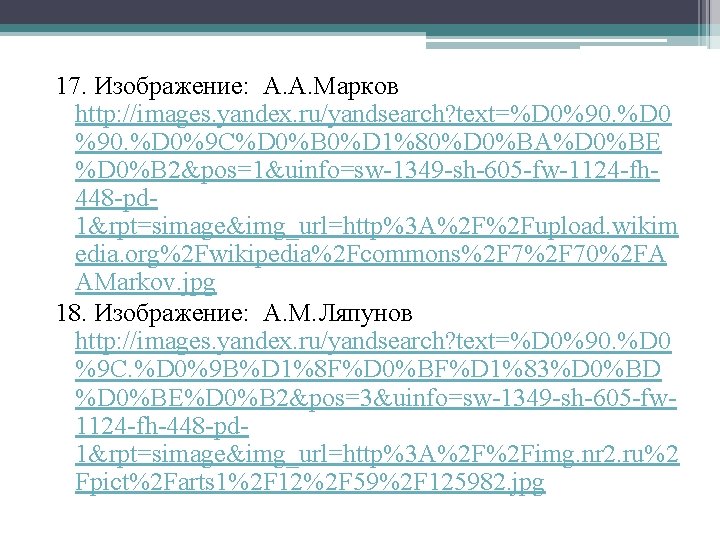 17. Изображение: А. А. Марков http: //images. yandex. ru/yandsearch? text=%D 0%90. %D 0%9 C%D
