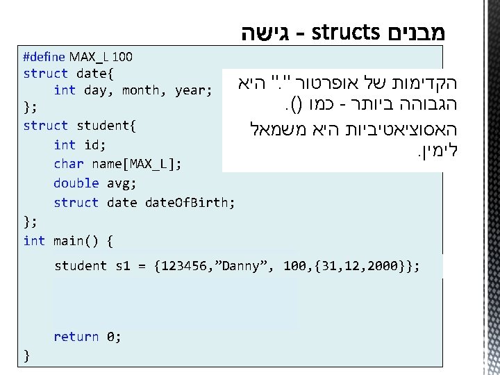 #define MAX_L 100 struct date{ " היא. " הקדימות של אופרטור int day, month,