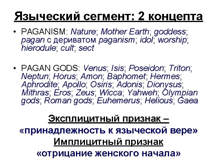 Языческий сегмент: 2 концепта • PAGANISM: Nature; Mother Earth; goddess; pagan с дериватом paganism;