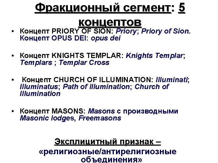 Фракционный сегмент: 5 концептов • Концепт PRIORY OF SION: Priory; Priory of Sion. Концепт
