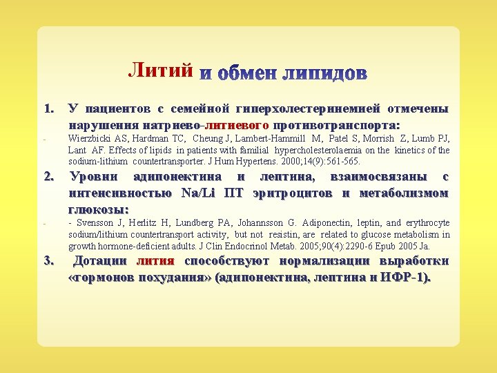 Литий 1. У пациентов с семейной гиперхолестеринемией отмечены нарушения натриево-литиевого противотранспорта: - Wierzbicki AS,