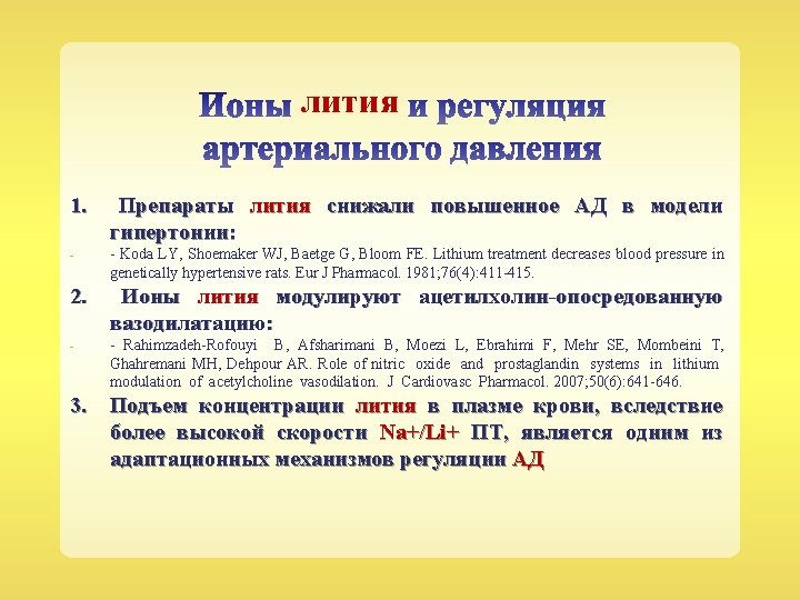 лития 1. Препараты лития снижали повышенное АД в модели гипертонии: - - Koda LY,