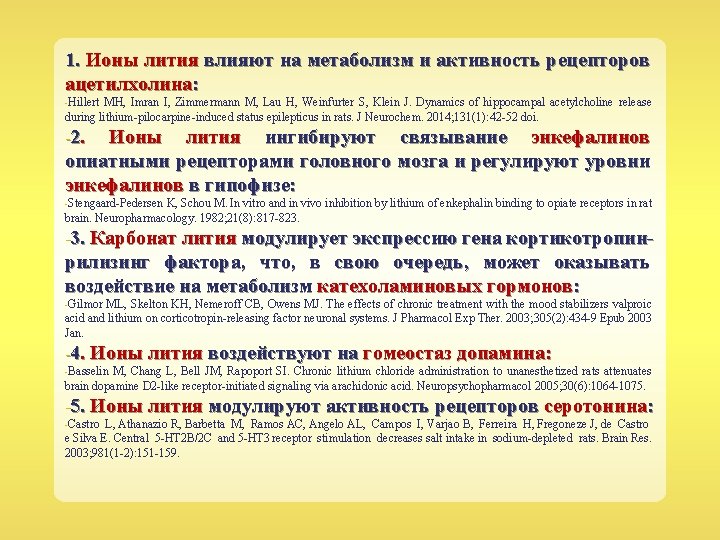 1. Ионы лития влияют на метаболизм и активность рецепторов ацетилхолина: -Hillert MH, Imran I,