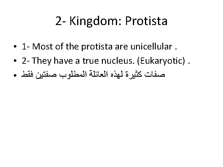 2 - Kingdom: Protista ● ● ● 1 - Most of the protista are