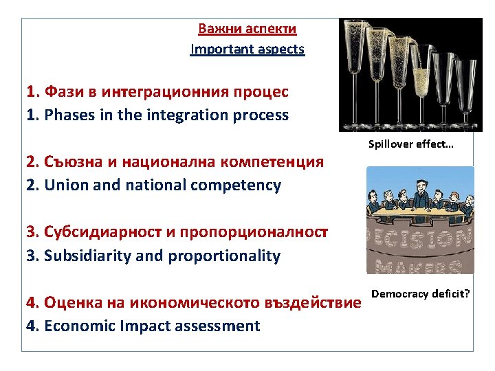 Важни аспекти Important aspects 1. Фази в интеграционния процес 1. Phases in the integration Важни аспекти Important aspects 1. Фази в интеграционния процес 1. Phases in the integration
