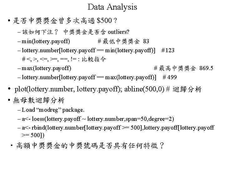 Data Analysis • 是否中獎獎金曾多次高過 $500 ? – 該如何下注？ 中獎獎金是否含 outliers? – min(lottery. payoff) #