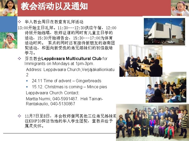 教会活动以及通知 v 华人教会周日在教堂有礼拜活动 13: 00开始主日礼拜。11: 30 ---12: 30供应午餐，12: 00 诗班开始练唱，牧师证道的同时有儿童主日学的 活动，15: 30开始祷告会，15: 30 ---17: