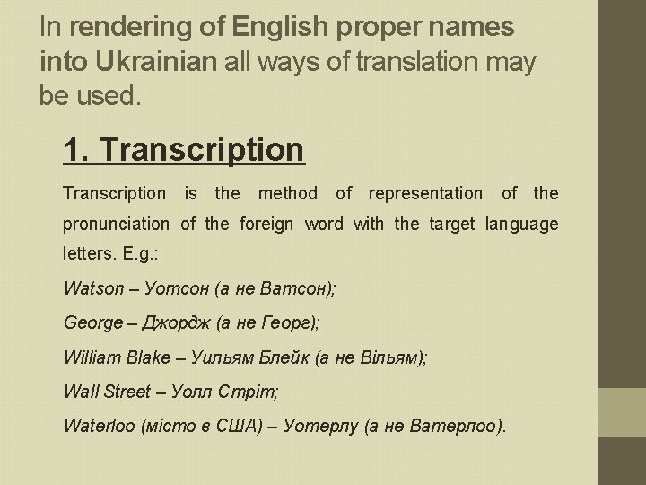 In rendering of English proper names into Ukrainian all ways of translation may be
