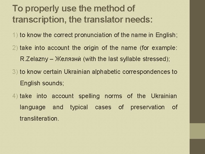 To properly use the method of transcription, the translator needs: 1) to know the