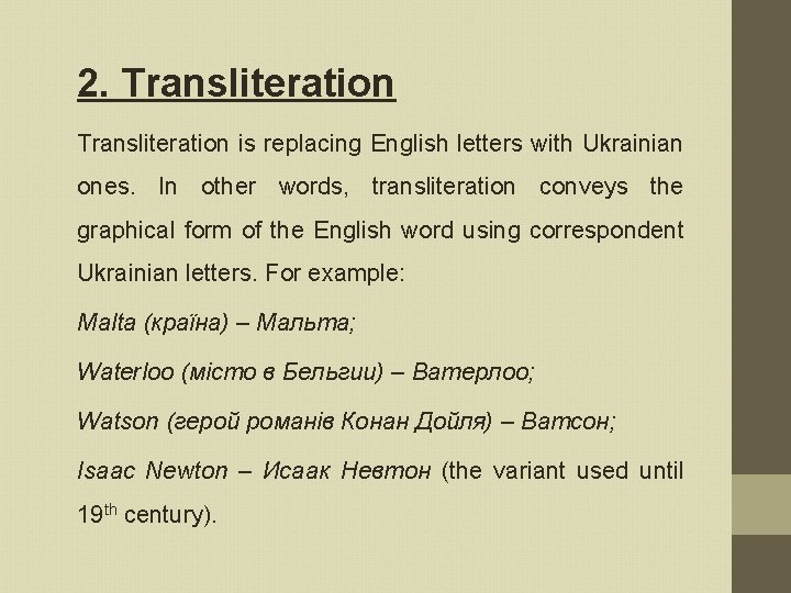 2. Transliteration is replacing English letters with Ukrainian ones. In other words, transliteration conveys