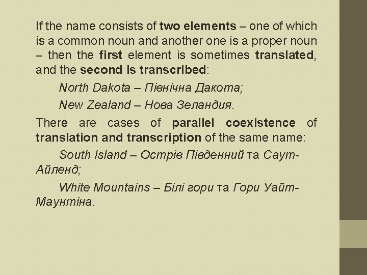 If the name consists of two elements – one of which is a common