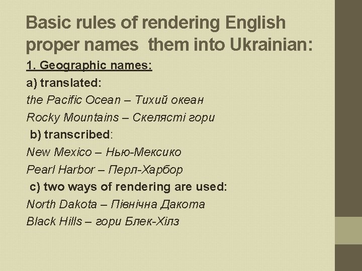 Basic rules of rendering English proper names them into Ukrainian: 1. Geographic names: а)