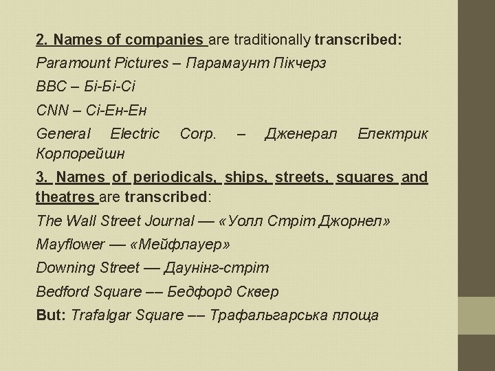 2. Names of companies are traditionally transcribed: Paramount Pictures – Парамаунт Пікчерз BBC –