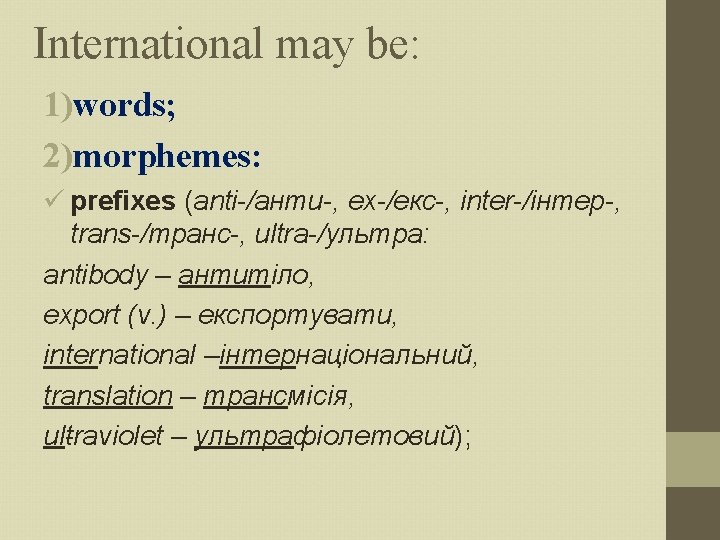 International may be: 1)words; 2)morphemes: prefixes (anti /aнти , ех /екс , inter /iнтep