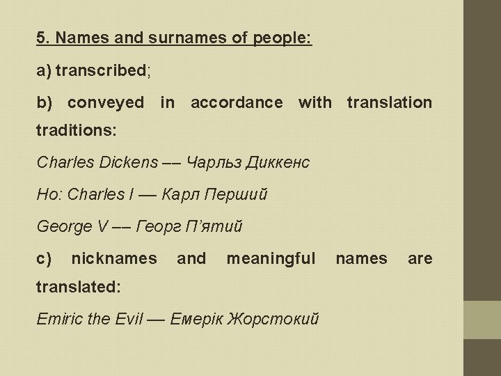 5. Names and surnames of people: а) transcribed; b) conveyed in accordance with translation