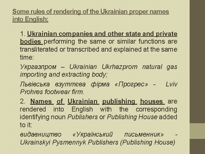 Some rules of rendering of the Ukrainian proper names into English: 1. Ukrainian companies