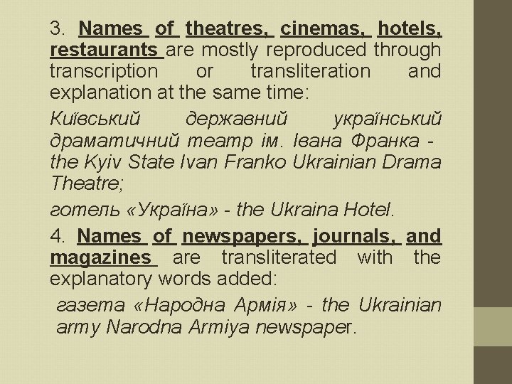 3. Names of theatres, cinemas, hotels, restaurants are mostly reproduced through transcription or transliteration