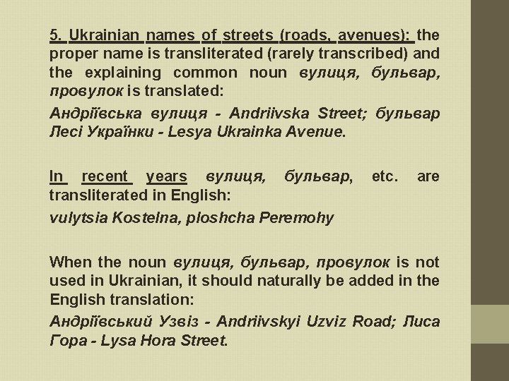 5. Ukrainian names of streets (roads, avenues): the proper name is transliterated (rarely transcribed)