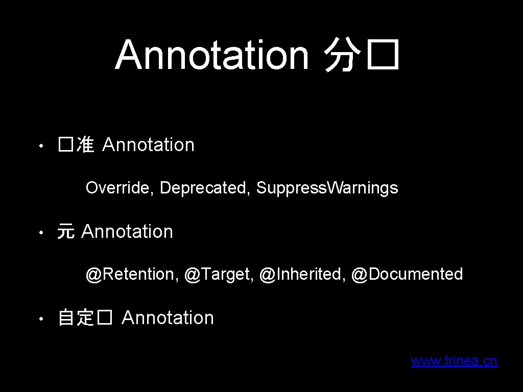 Annotation 分� • �准 Annotation Override, Deprecated, Suppress. Warnings • 元 Annotation @Retention, @Target,