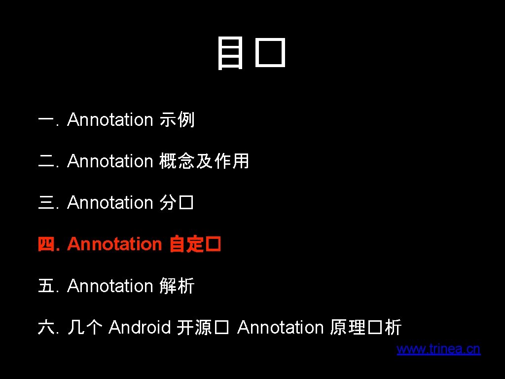 目� 一. Annotation 示例 二. Annotation 概念及作用 三. Annotation 分� 四. Annotation 自定� 五.