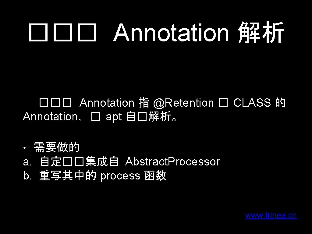 ��� Annotation 解析 ��� Annotation 指 @Retention � CLASS 的 Annotation，� apt 自�解析。 需要做的