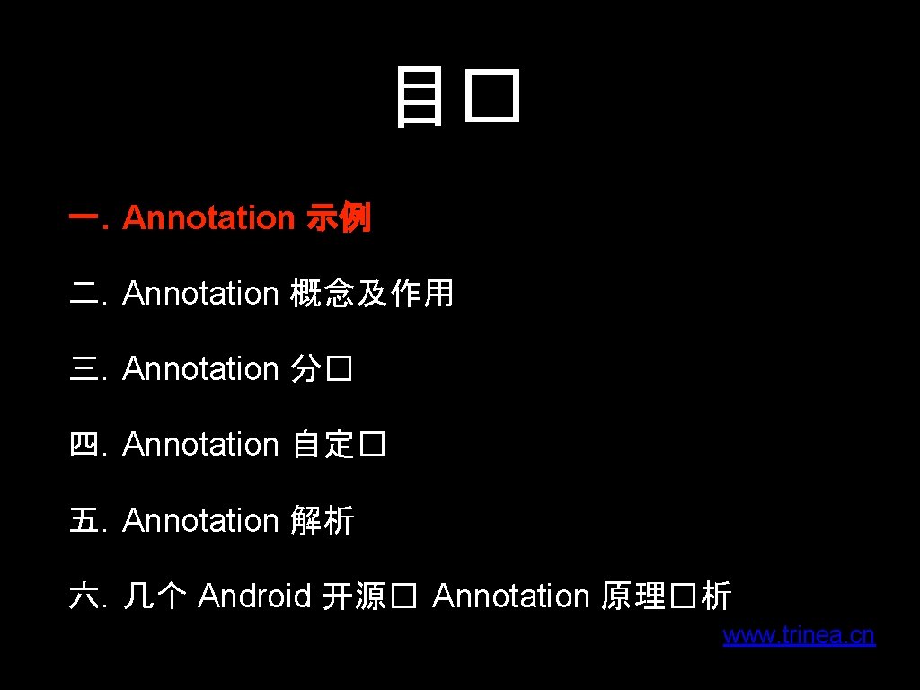 目� 一. Annotation 示例 二. Annotation 概念及作用 三. Annotation 分� 四. Annotation 自定� 五.