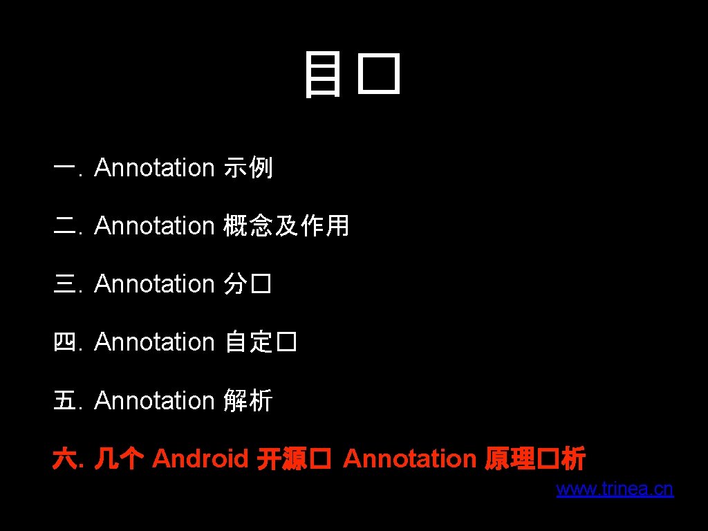 目� 一. Annotation 示例 二. Annotation 概念及作用 三. Annotation 分� 四. Annotation 自定� 五.
