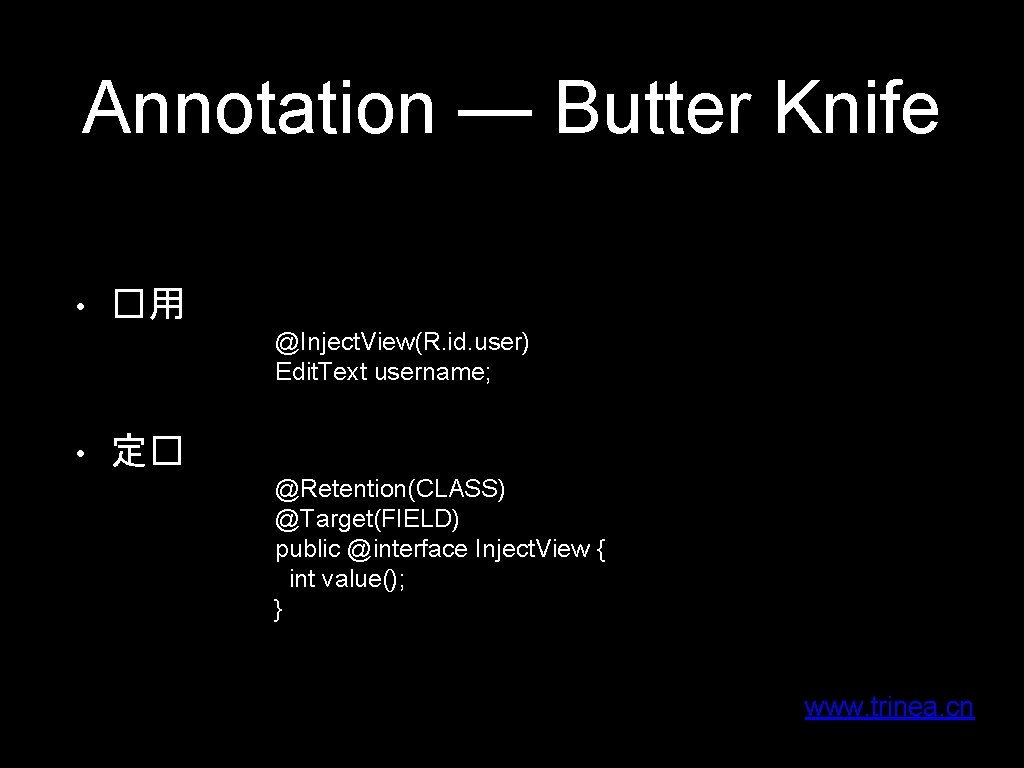 Annotation — Butter Knife • �用 @Inject. View(R. id. user) Edit. Text username; •