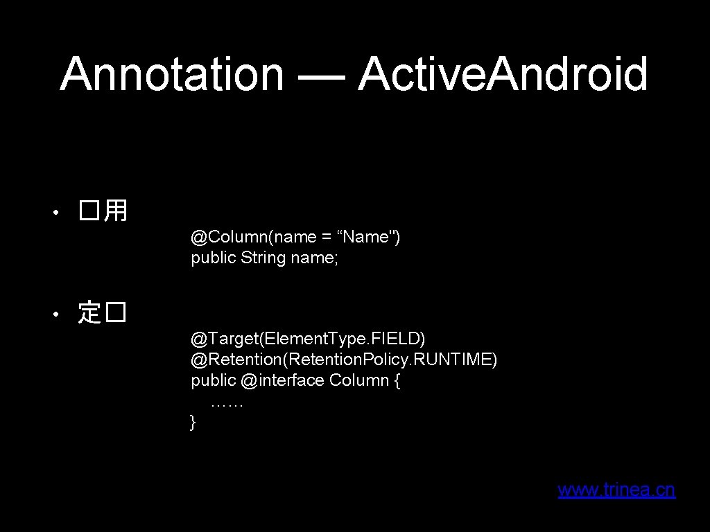 Annotation — Active. Android • �用 @Column(name = “Name") public String name; • 定�