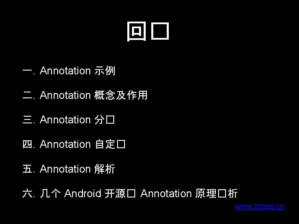 回� 一. Annotation 示例 二. Annotation 概念及作用 三. Annotation 分� 四. Annotation 自定� 五.