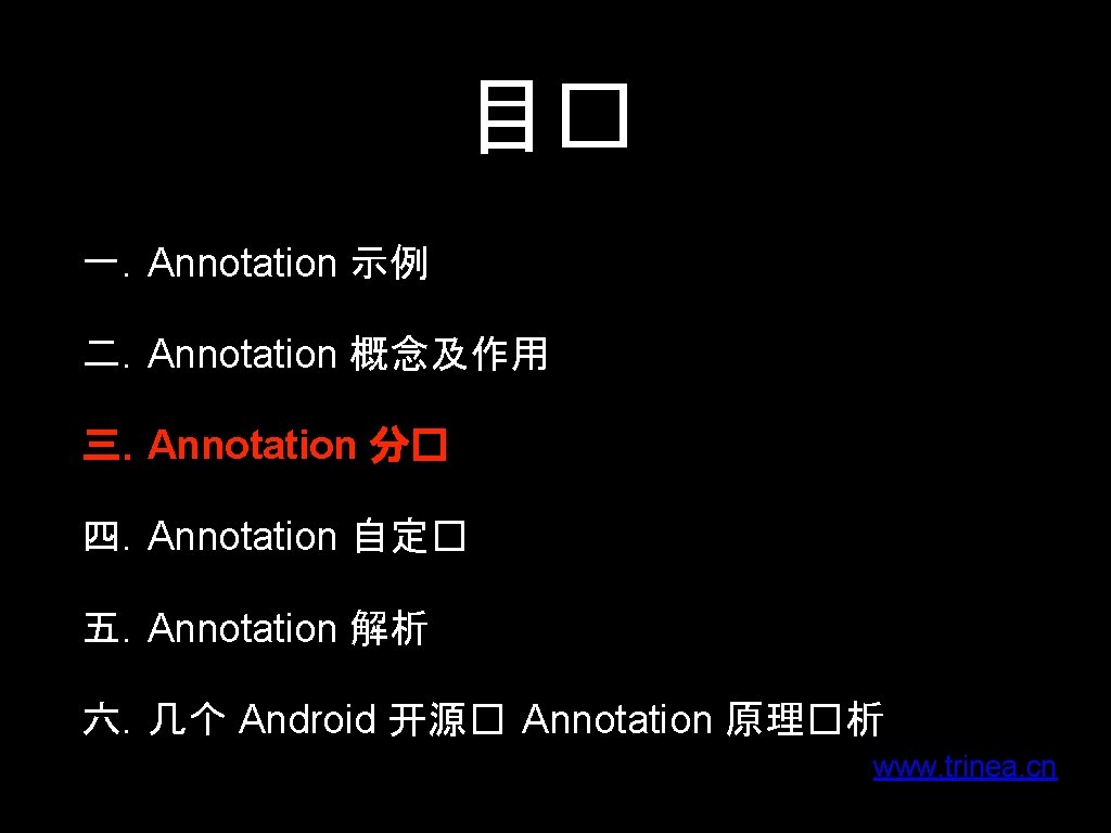 目� 一. Annotation 示例 二. Annotation 概念及作用 三. Annotation 分� 四. Annotation 自定� 五.