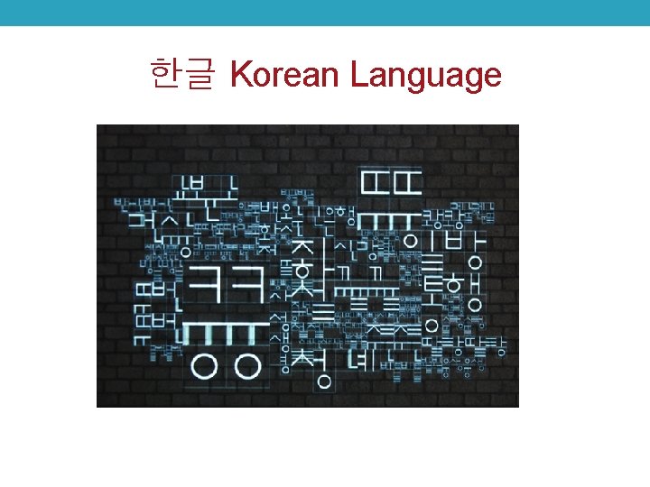 한글 Korean Language 