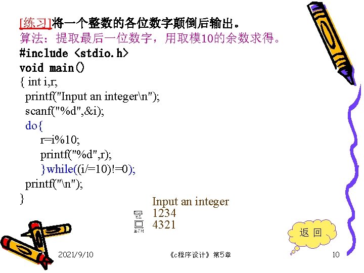 [练习]将一个整数的各位数字颠倒后输出。 算法：提取最后一位数字，用取模 10的余数求得。 #include <stdio. h> void main() { int i, r; printf("Input an