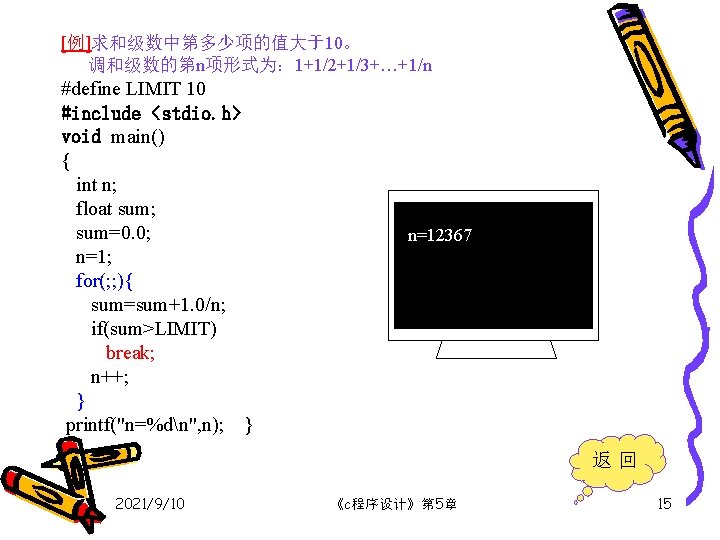 [例]求和级数中第多少项的值大于10。 调和级数的第n项形式为： 1+1/2+1/3+…+1/n #define LIMIT 10 #include <stdio. h> void main() { int n;