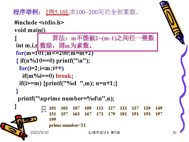 程序举例： [例5. 10] 求100~200间的全部素数。 #include <stdio. h> void main() { 算法：m不能被 2~(m-1)之间任一整数 int m,