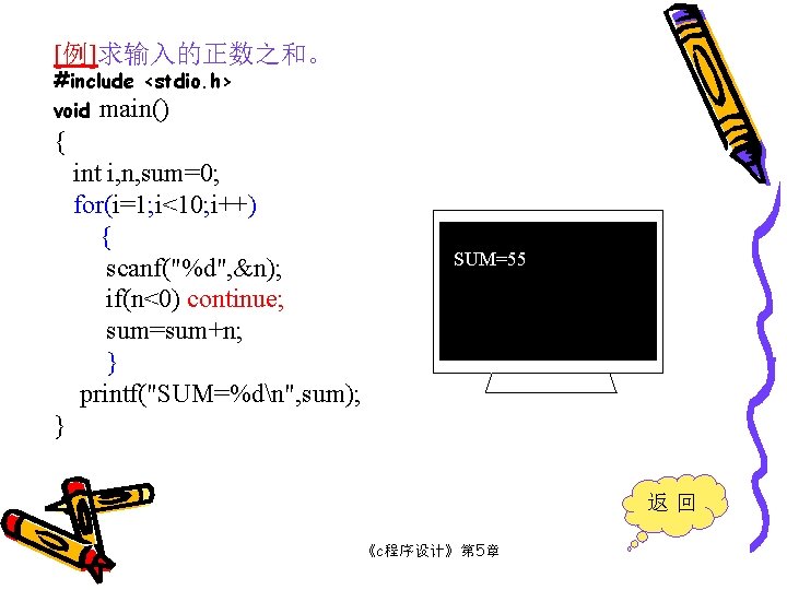 [例]求输入的正数之和。 #include <stdio. h> void main() { int i, n, sum=0; for(i=1; i<10; i++)