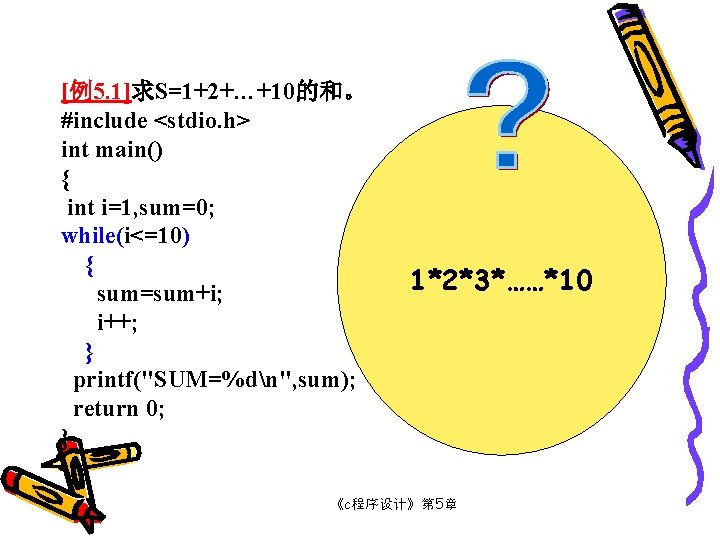 [例5. 1]求S=1+2+…+10的和。 #include <stdio. h> int main() { int i=1, sum=0; while(i<=10) { sum=sum+i;