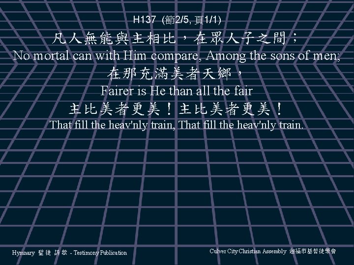 H 137 (節2/5, 頁1/1) 凡人無能與主相比，在眾人子之間； No mortal can with Him compare, Among the sons