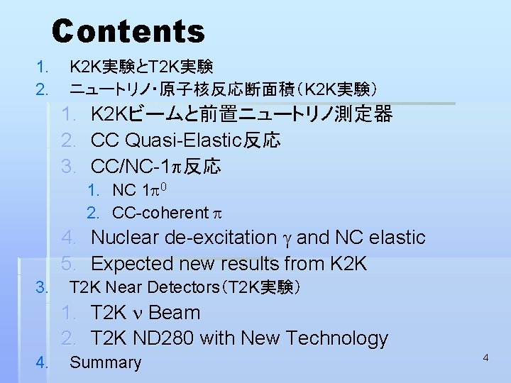 Contents 1. 2. K 2 K実験とT 2 K実験 ニュートリノ・原子核反応断面積（K 2 K実験） 1. 2. 3.