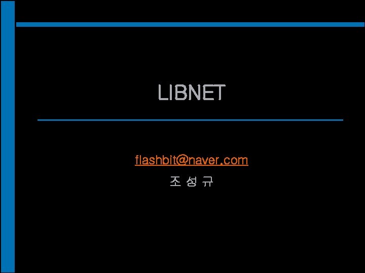 LIBNET flashbit@naver. com 조성규 