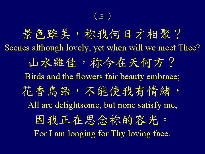 （三） 景色雖美，祢我何日才相聚？ Scenes although lovely, yet when will we meet Thee? 山水雖佳，祢今在天何方？ Birds and